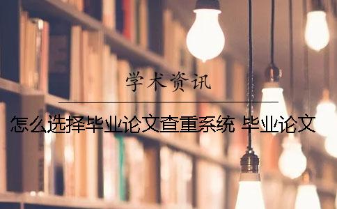 怎么选择毕业论文查重系统？ 毕业论文第一次查重过了