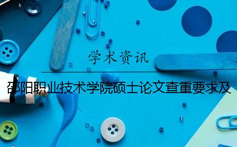 邵阳职业技术学院硕士论文查重要求及重复率