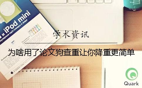为啥用了论文狗查重让你降重更简单