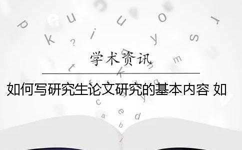 如何写研究生论文研究的基本内容？ 如何写研究生硕士论文