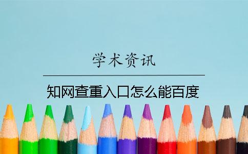 知网查重入口怎么能百度