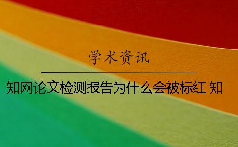 知网论文检测报告为什么会被标红？ 知网论文检测报告怎么下载