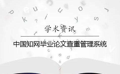 中国知网毕业论文查重管理系统