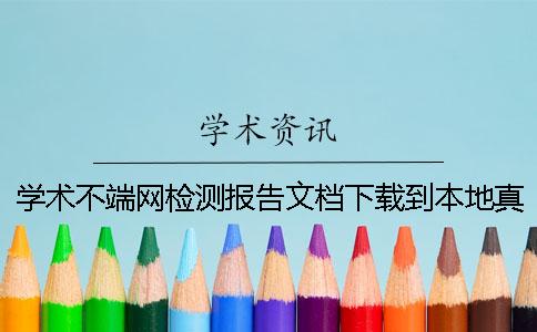 学术不端网检测报告文档下载到本地真假官网验证
