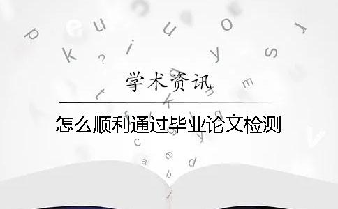 怎么顺利通过毕业论文检测？
