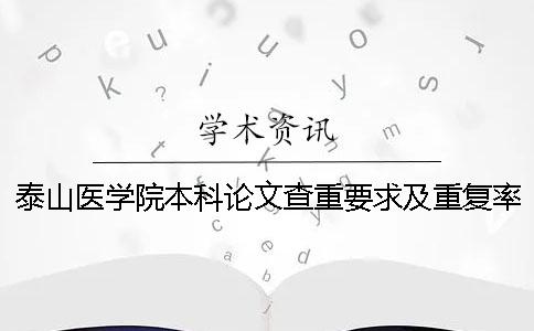 泰山医学院本科论文查重要求及重复率一