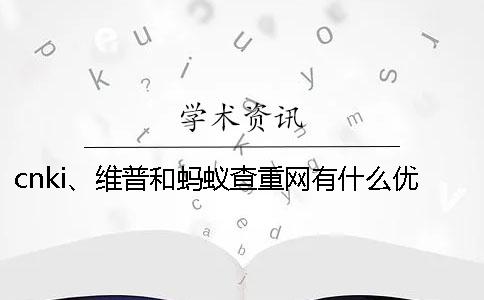 cnki、维普和蚂蚁查重网有什么优劣？