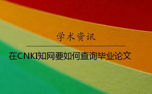 在CNKI知网要如何查询毕业论文