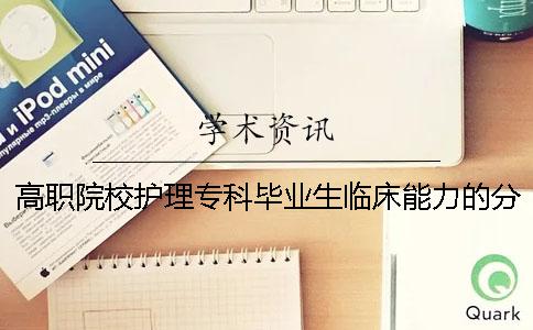 高职院校护理专科毕业生临床能力的分析