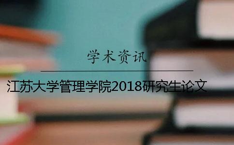 江苏大学管理学院2018研究生论文知网查重通知