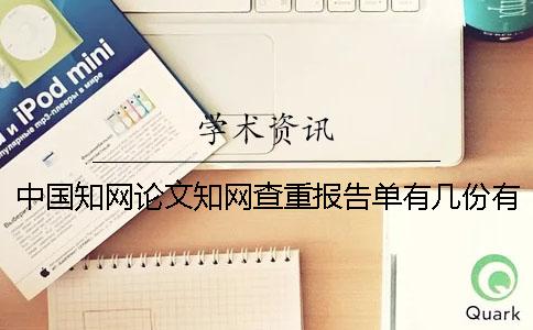 中国知网论文知网查重报告单有几份？有什么分别？