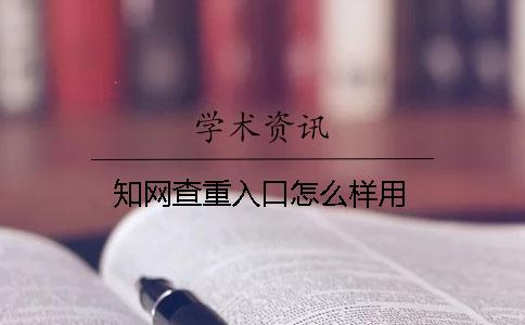 知网查重入口怎么样用
