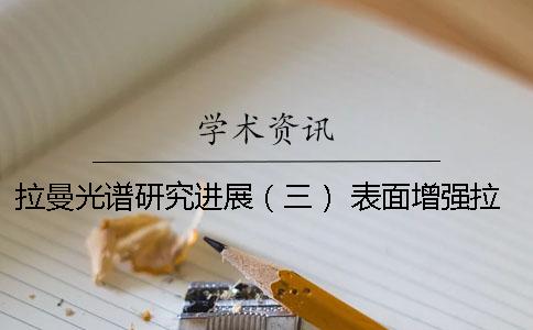拉曼光谱研究进展（三） 表面增强拉曼光谱的研究进展
