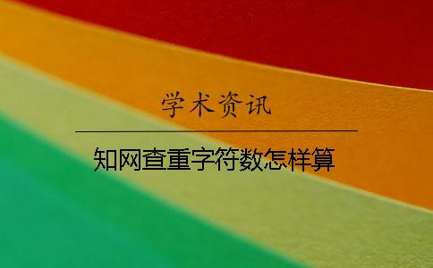 知网查重字符数怎样算