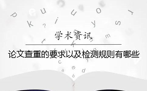 论文查重的要求以及检测规则有哪些？