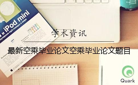 最新空乘毕业论文空乘毕业论文题目