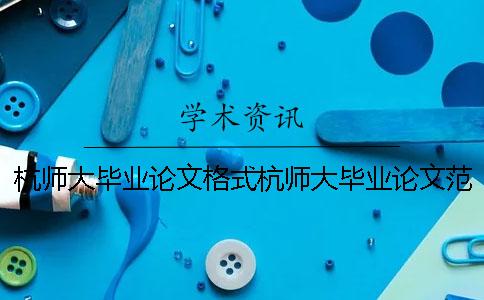杭师大毕业论文格式杭师大毕业论文范本