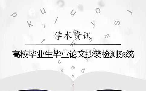 高校毕业生毕业论文抄袭检测系统