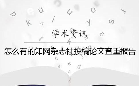 怎么有的知网杂志社投稿论文查重报告只有两份？
