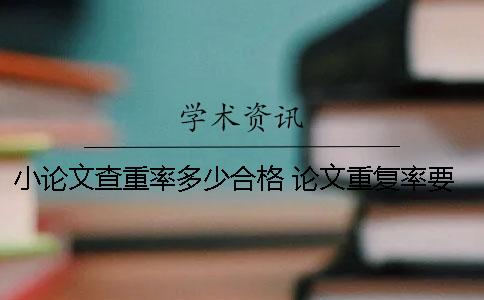 小论文查重率多少合格 论文重复率要求不一样