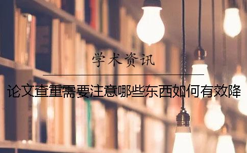 论文查重需要注意哪些东西？如何有效降低重复率？
