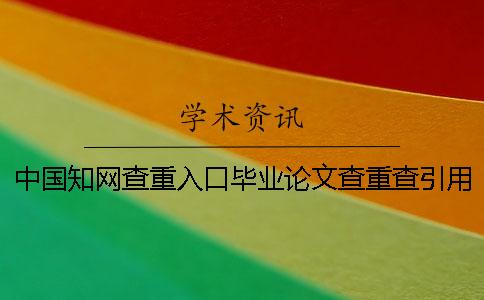 中国知网查重入口毕业论文查重查引用文献吗？