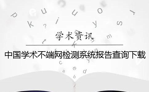 中国学术不端网检测系统报告查询下载是不是真地鉴别