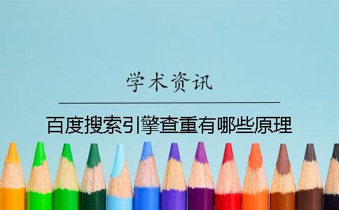 百度搜索引擎查重有哪些原理