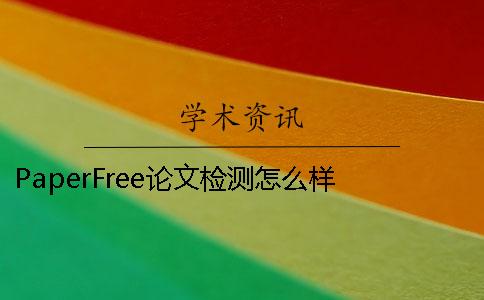 PaperFree论文检测怎么样 paperfree论文查重有记录吗