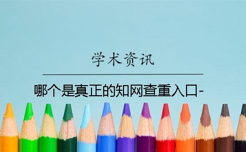 哪个是真正的知网查重入口-