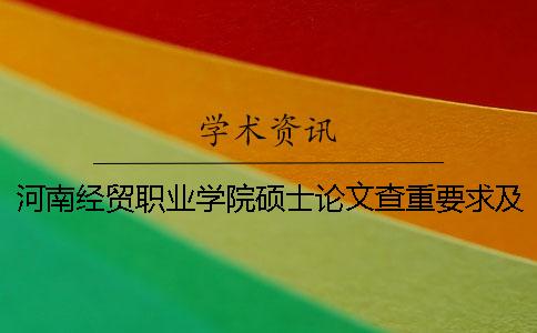 河南经贸职业学院硕士论文查重要求及重复率 素质论文河南经贸职业学院