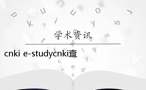 cnki e-studycnki查重