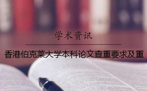 香港伯克莱大学本科论文查重要求及重复率