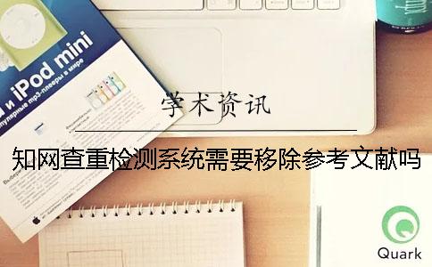 知网查重检测系统需要移除参考文献吗？