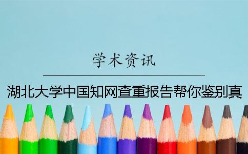 湖北大学中国知网查重报告帮你鉴别真伪？