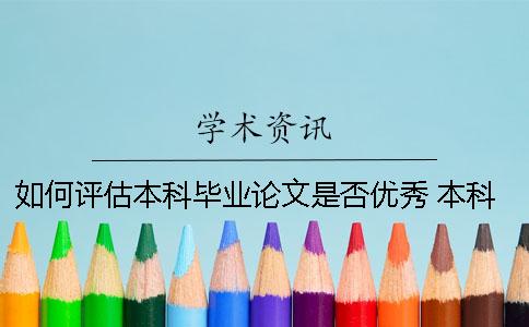 如何评估本科毕业论文是否优秀？ 本科毕业论文如何自称
