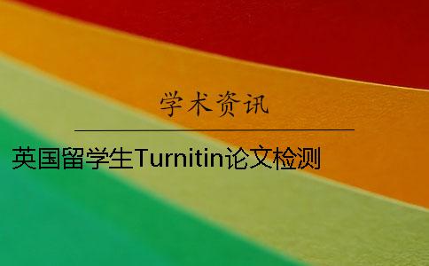 英国留学生Turnitin论文检测系统是非常常用的