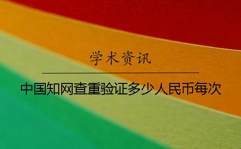 中国知网查重验证多少人民币每次