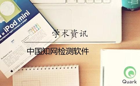 中国知网检测软件