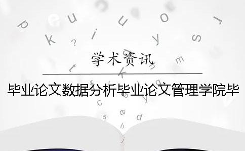 毕业论文数据分析毕业论文管理学院毕业论文数据分析