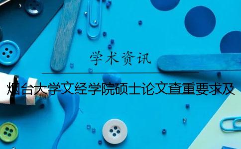 烟台大学文经学院硕士论文查重要求及重复率