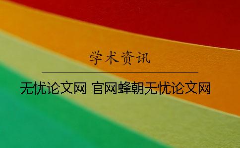无忧论文网 官网蜂朝无忧论文网