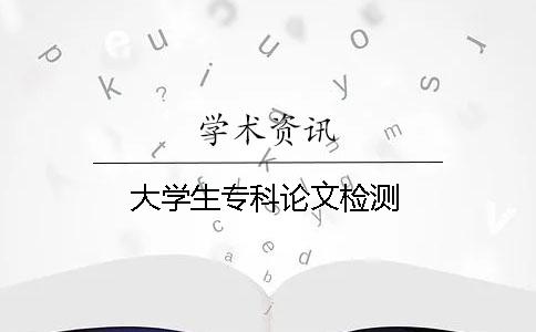 大学生专科论文检测