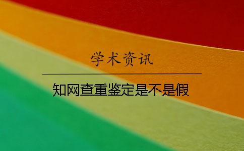 知网查重鉴定是不是假