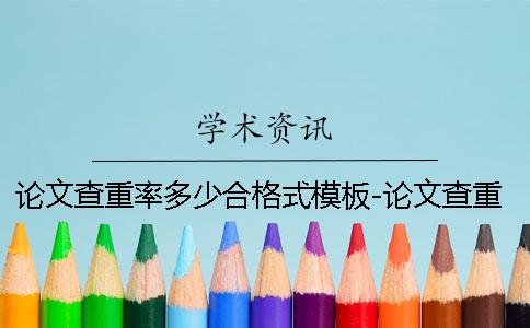 论文查重率多少合格式模板-论文查重率多少合格吗