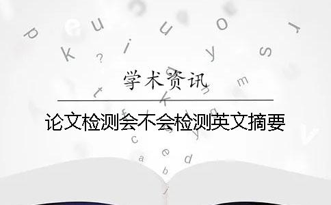 论文检测会不会检测英文摘要？
