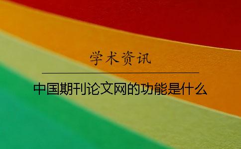 中国期刊论文网的功能是什么？