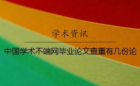 中国学术不端网毕业论文查重有几份论文检测报告文档？