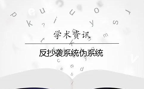 反抄袭系统伪系统