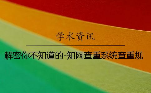 解密你不知道的-知网查重系统查重规则_1